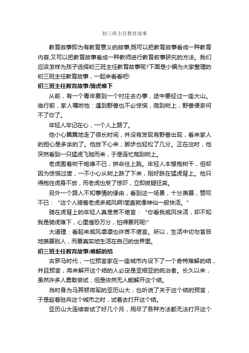 初三班主任教育故事_教师教育叙事范文_