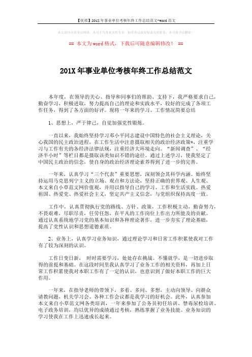【优质】201X年事业单位考核年终工作总结范文-word范文 (2页)