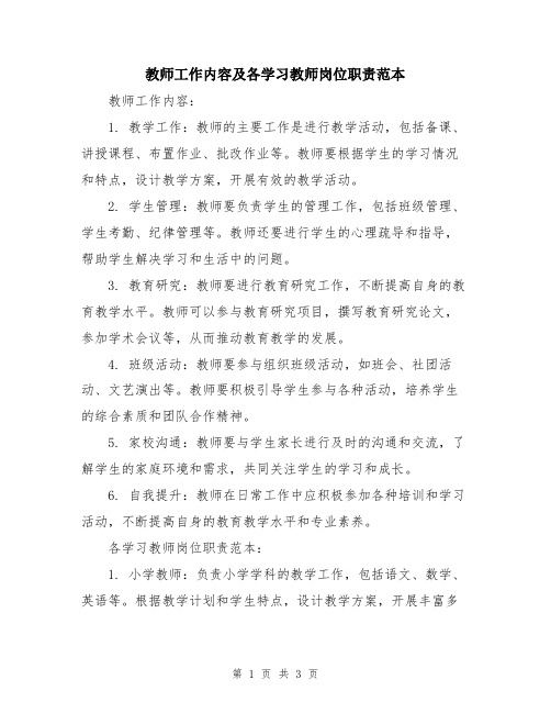 教师工作内容及各学习教师岗位职责范本