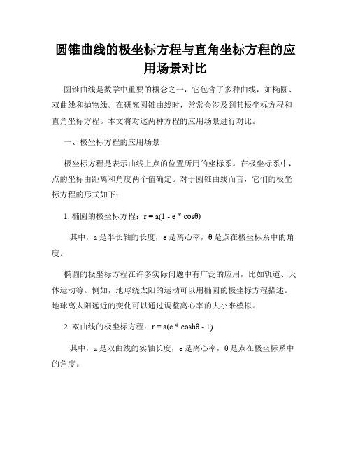 圆锥曲线的极坐标方程与直角坐标方程的应用场景对比