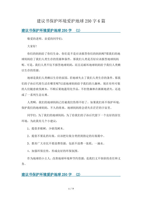 建议书保护环境爱护地球250字6篇