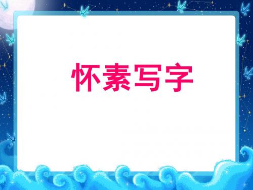 《怀素写字》PPT课件(上课用)3