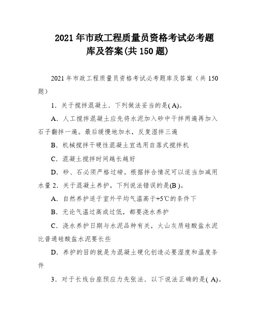 2021年市政工程质量员资格考试必考题库及答案(共150题)