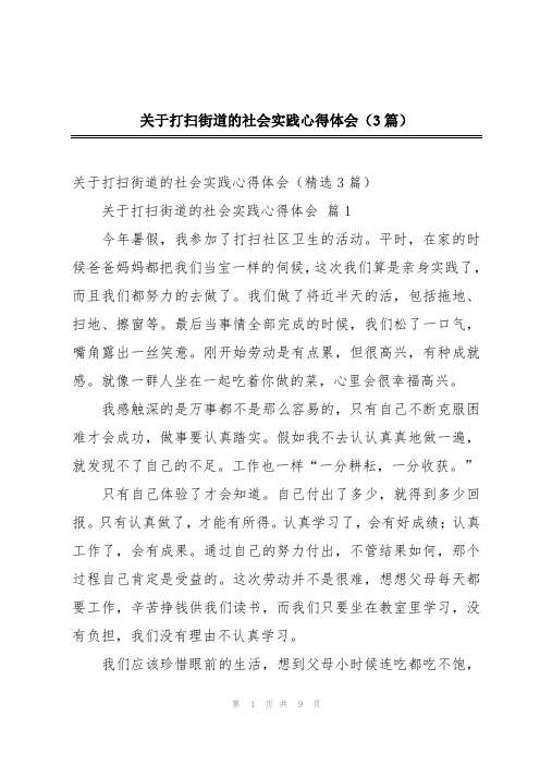 关于打扫街道的社会实践心得体会(3篇)