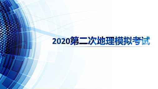 2020高考地理二模试题讲评课件