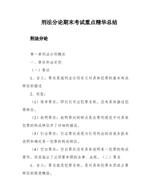 刑法分论期末考试重点精华总结