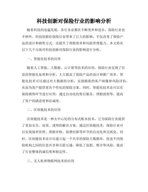 科技创新对保险行业的影响分析