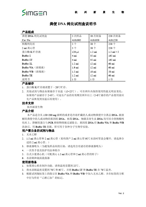 粪便DNA纯化试剂盒操作步骤说明书