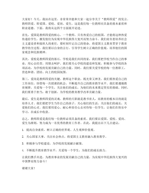 教师四爱发言稿