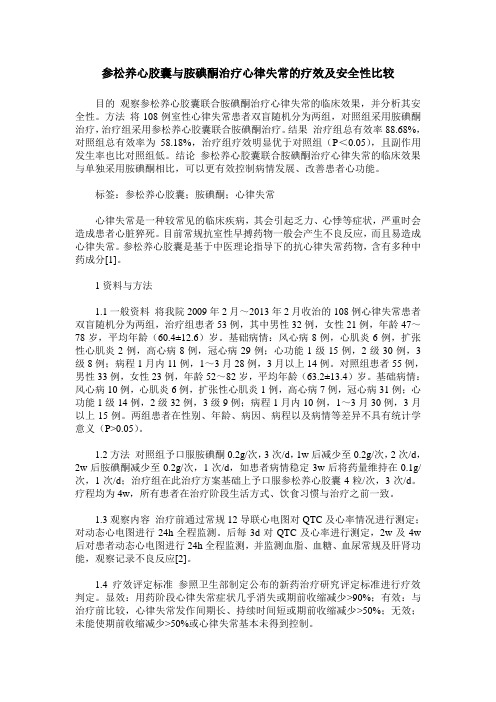 参松养心胶囊与胺碘酮治疗心律失常的疗效及安全性比较