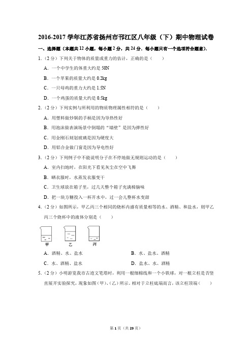 2016-2017学年江苏省扬州市邗江区八年级(下)期中物理试卷(解析版)