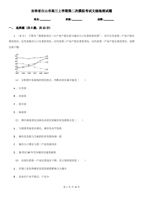 吉林省白山市高三上学期第二次模拟考试文综地理试题