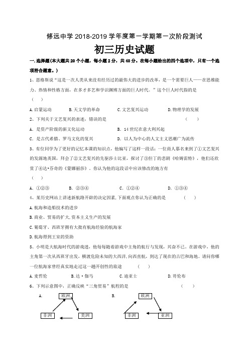 江苏省沭阳县修远中学2019届九年级上学期第一次月考历史试题