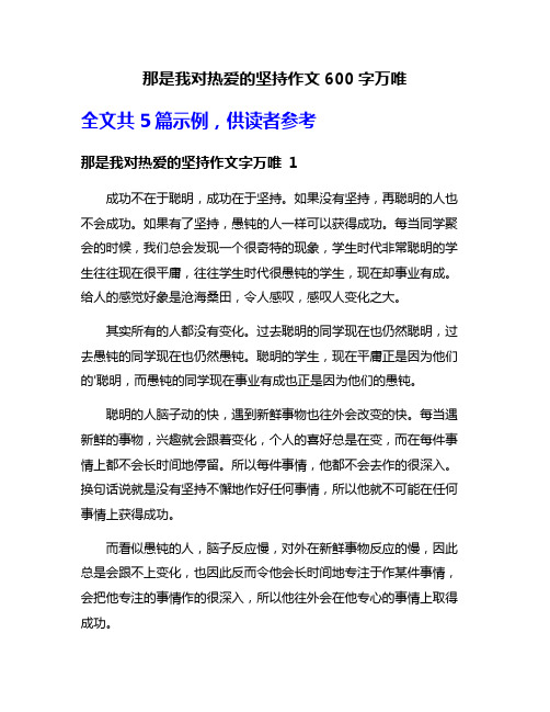 那是我对热爱的坚持作文600字万唯