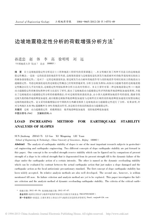 1 边坡地震稳定性分析的荷载增强分析方法