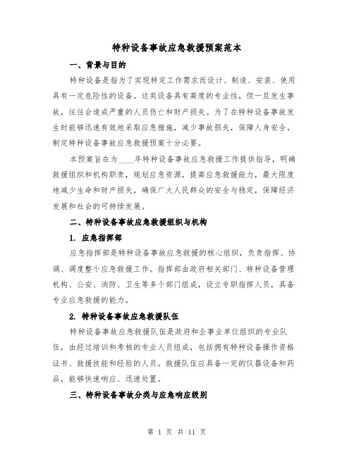 特种设备事故应急救援预案范本(三篇)