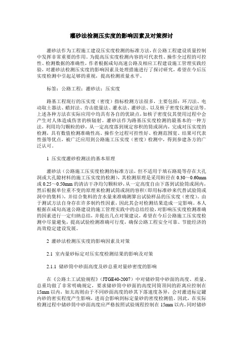 灌砂法检测压实度的影响因素及对策探讨