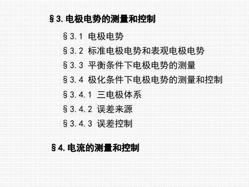 现代化学实验技术电化学超级详细ppt课件