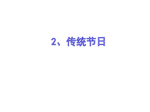 二年级下册语文课件 识字2《传统节日》30张PPT 部编版