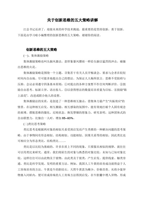 关于创新思维的五大策略讲解