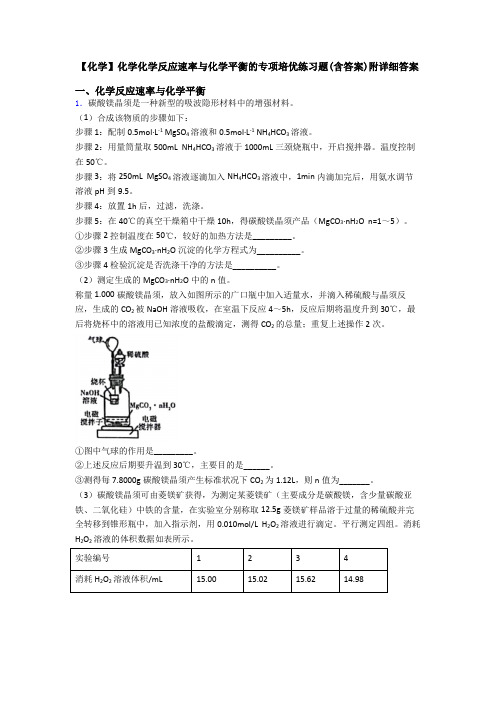 【化学】化学化学反应速率与化学平衡的专项培优练习题(含答案)附详细答案