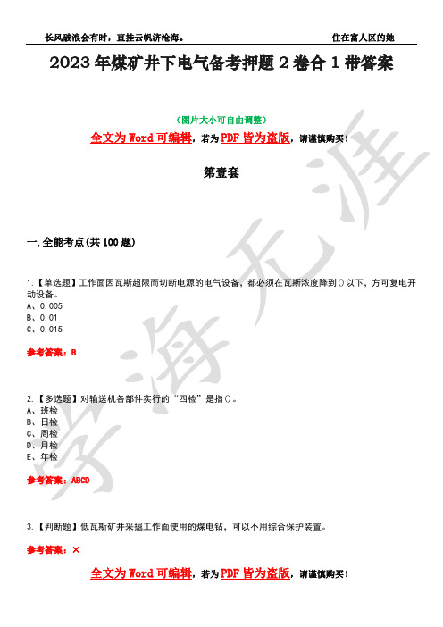 2023年煤矿井下电气备考押题2卷合1带答案19