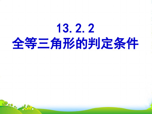 华师大版八年级数学上册《全等三角形的判定条件》优质课课件(16张)