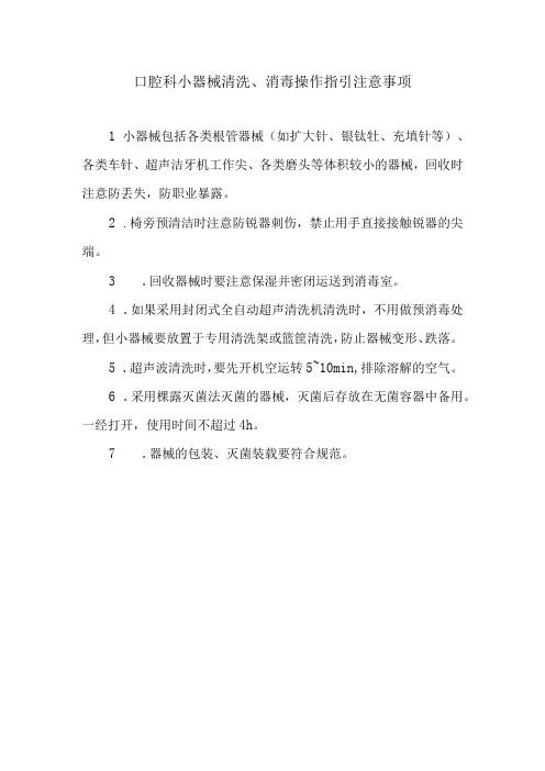 口腔科小器械清洗、消毒操作指引注意事项