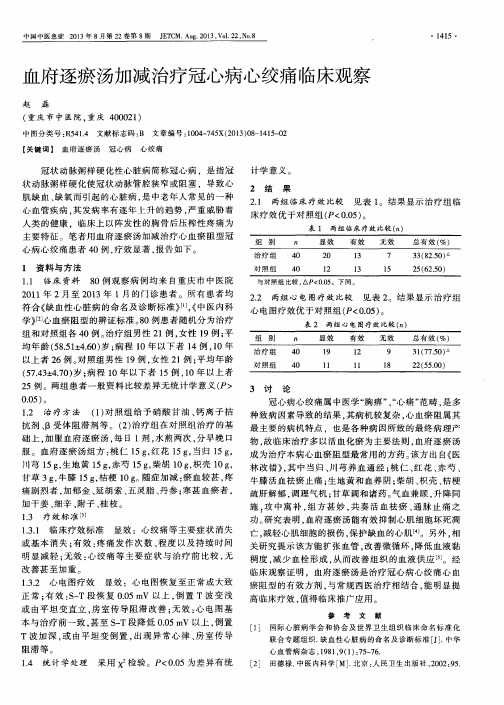 血府逐瘀汤加减治疗冠心病心绞痛临床观察