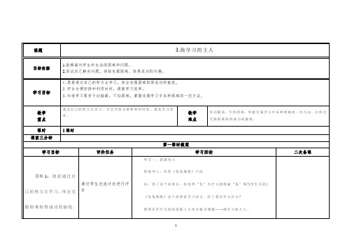 部编版三年级上册道法教案 第三课 做学习的主人