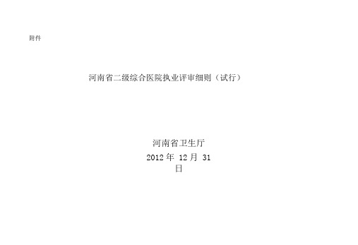 二级医院执业评审细则(2013)