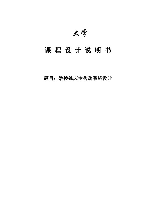 XK5040数控铣床主传动系统设计