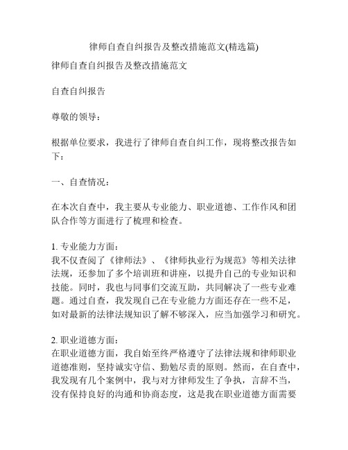 律师自查自纠报告及整改措施范文(精选篇)