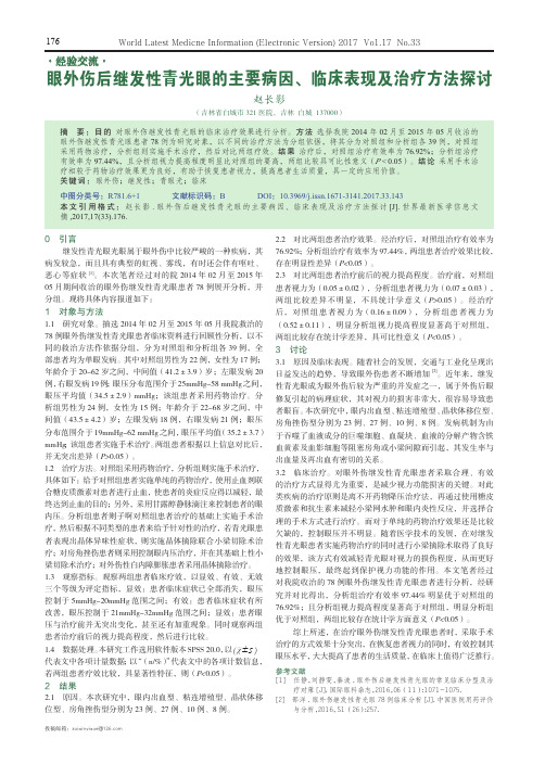 眼外伤后继发性青光眼的主要病因、临床表现及治疗方法探讨