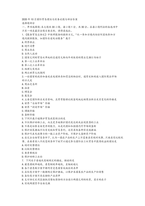 2020年10月国际贸易理论与实务试题与部分答案