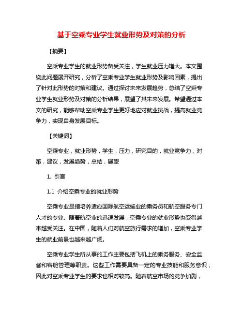 基于空乘专业学生就业形势及对策的分析