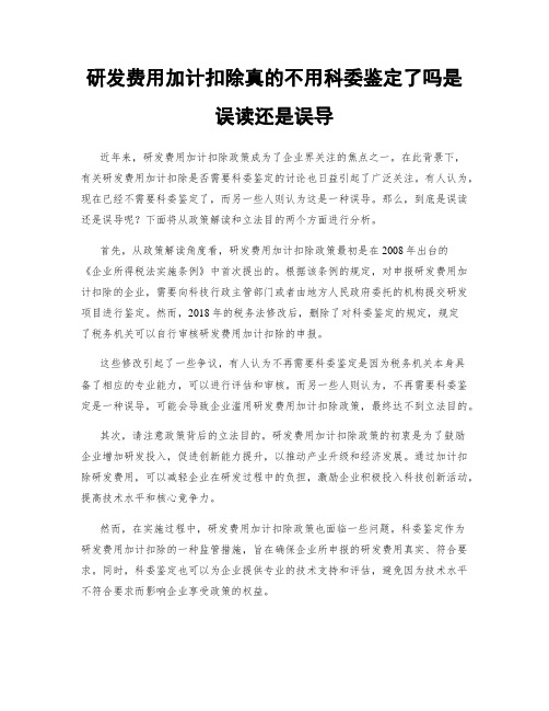 研发费用加计扣除真的不用科委鉴定了吗是误读还是误导