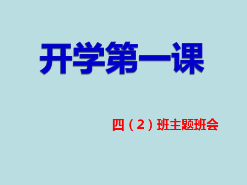 小学四年级开学第一课主题班会ppt