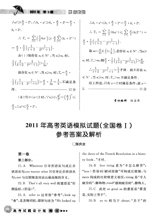 2011年高考英语模拟试题(全国卷Ⅰ)参考答案及解析