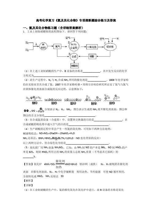 高考化学复习《氮及其化合物》专项推断题综合练习及答案