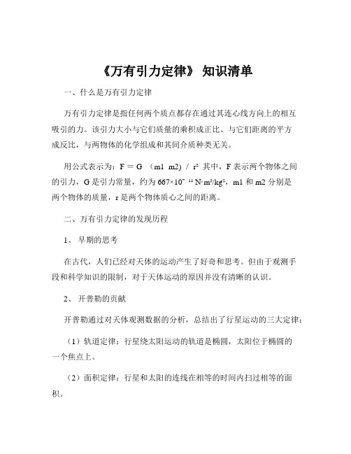 《万有引力定律》 知识清单