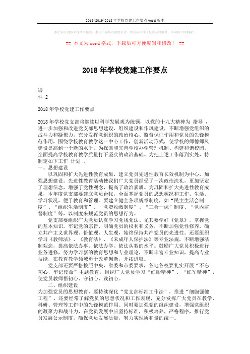 2018-2019-2018年学校党建工作要点word版本 (2页)