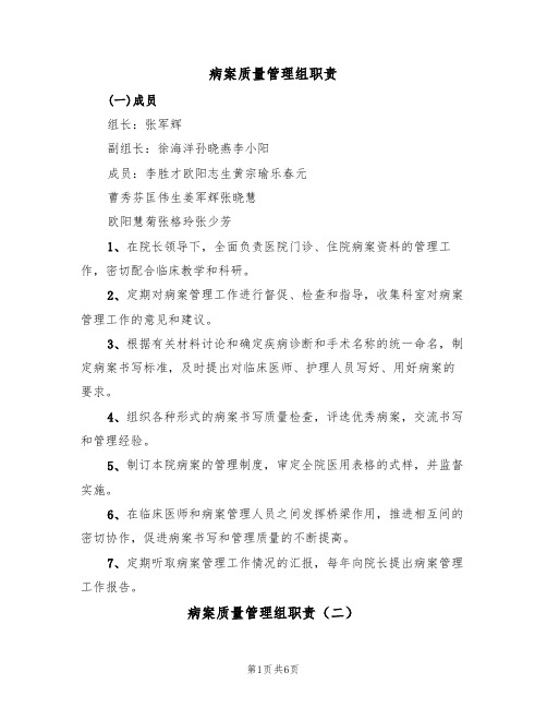 病案质量管理组职责（五篇）