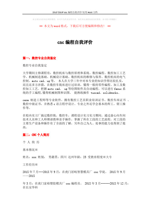 2018-2019-cnc编程自我评价-实用word文档 (6页)