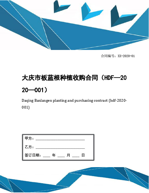 大庆市板蓝根种植收购合同(HDF—2020—001)