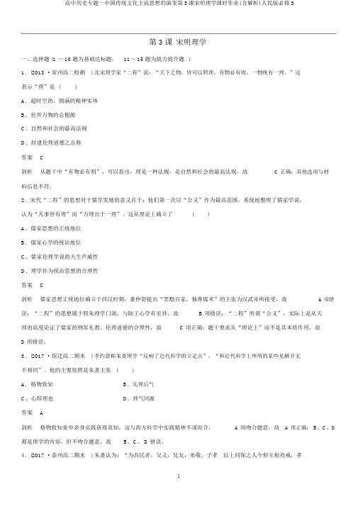 高中历史专题一中国传统文化主流思想的演变第3课宋明理学课时作业(含解析)人民版必修3