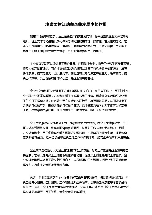 浅谈文体活动在企业发展中的作用