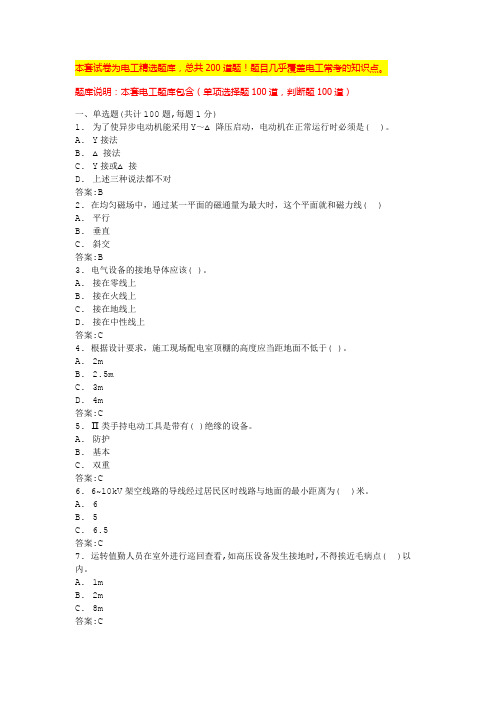 2024年山东电工考试试题及答案电工高级工考试题库(全国通用)