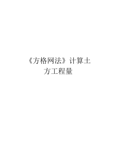 《方格网法》计算土方工程量知识讲解