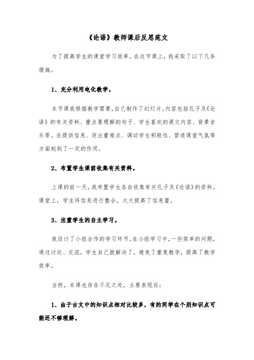 《论语》教师课后反思范文（2篇）